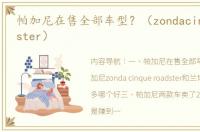 帕加尼在售全部车型？（zondacinqueroadster）