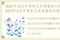 2022年12月中型车汽车销量排行榜最新，2022年12月中型车汽车销量排行榜