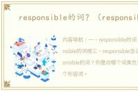 responsible的词？（responsible）