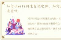 如何让wifi网速变快电脑，如何让wifi网速变快