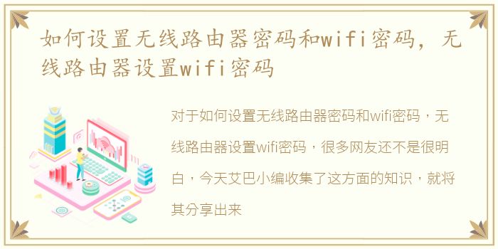 如何设置无线路由器密码和wifi密码，无线路由器设置wifi密码