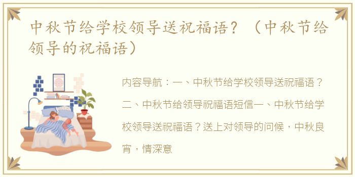 中秋节给学校领导送祝福语？（中秋节给领导的祝福语）