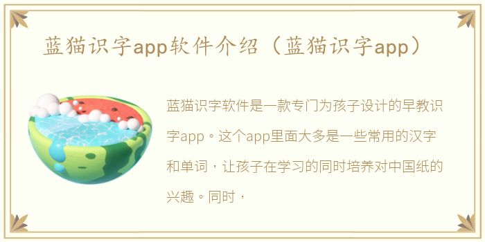 蓝猫识字app软件介绍（蓝猫识字app）