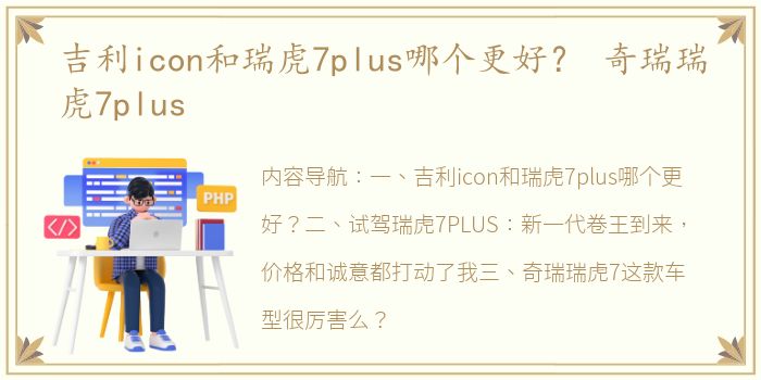 吉利icon和瑞虎7plus哪个更好？ 奇瑞瑞虎7plus