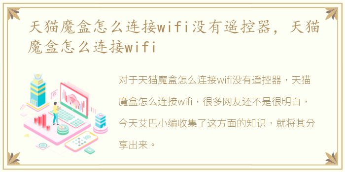 天猫魔盒怎么连接wifi没有遥控器，天猫魔盒怎么连接wifi