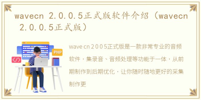 wavecn 2.0.0.5正式版软件介绍（wavecn 2.0.0.5正式版）