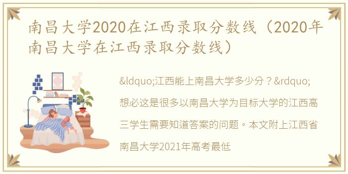 南昌大学2020在江西录取分数线（2020年南昌大学在江西录取分数线）