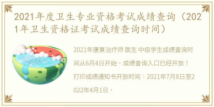 2021年度卫生专业资格考试成绩查询（2021年卫生资格证考试成绩查询时间）