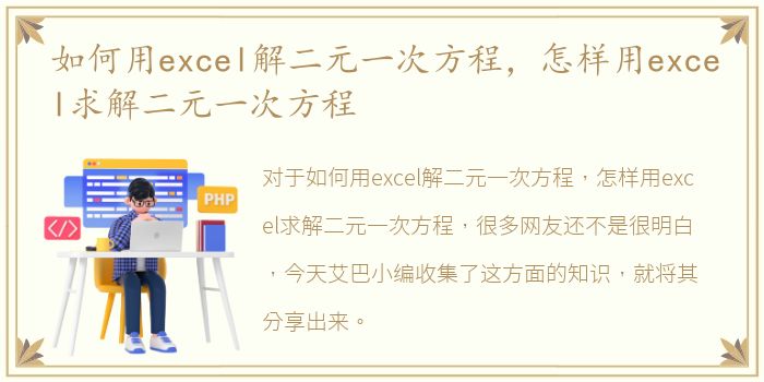 如何用excel解二元一次方程，怎样用excel求解二元一次方程