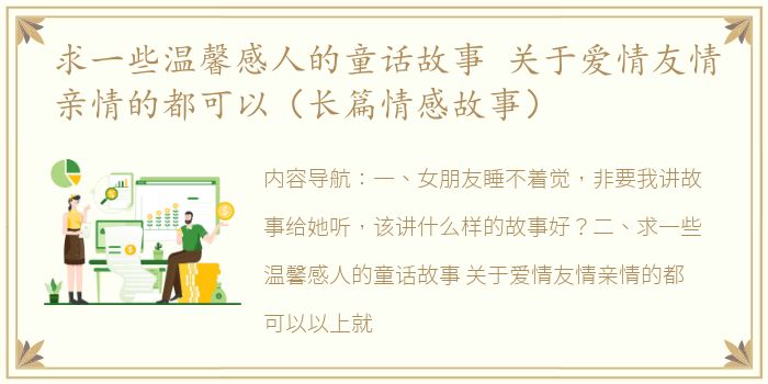 求一些温馨感人的童话故事 关于爱情友情亲情的都可以（长篇情感故事）