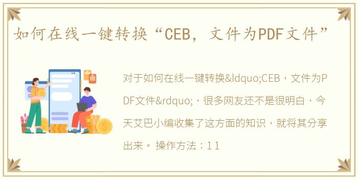 如何在线一键转换“CEB，文件为PDF文件”