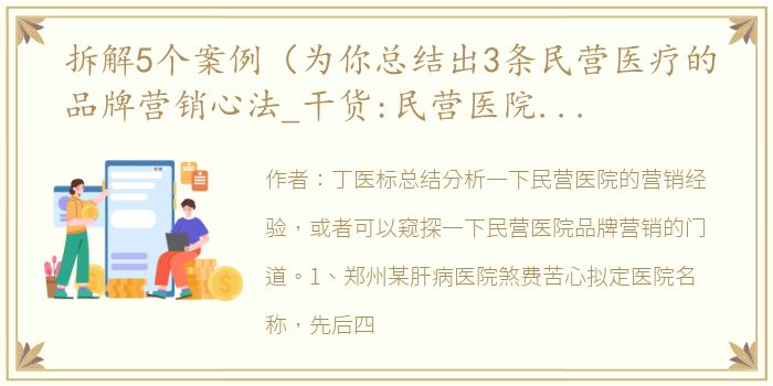 拆解5个案例（为你总结出3条民营医疗的品牌营销心法_干货:民营医院营销的10个手段）