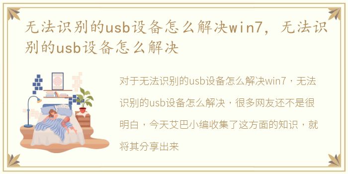 无法识别的usb设备怎么解决win7，无法识别的usb设备怎么解决