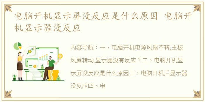 电脑开机显示屏没反应是什么原因 电脑开机显示器没反应