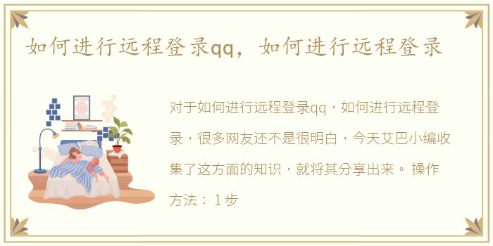 如何进行远程登录qq，如何进行远程登录