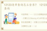 12123违章查询怎么登录？ 12123交通违章查询