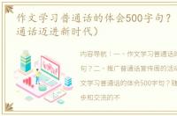 作文学习普通话的体会500字句？（说好普通话迈进新时代）