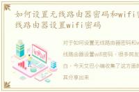 如何设置无线路由器密码和wifi密码，无线路由器设置wifi密码