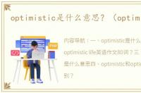 optimistic是什么意思？（optimistic）