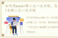 如何用excel解二元一次方程，怎样用excel求解二元一次方程