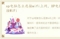 xp电脑怎么连接wifi上网，XP电脑怎么连接WiFi