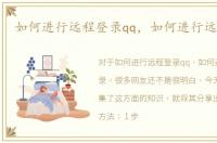 如何进行远程登录qq，如何进行远程登录