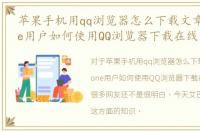 苹果手机用qq浏览器怎么下载文章，iPhone用户如何使用QQ浏览器下载在线文章