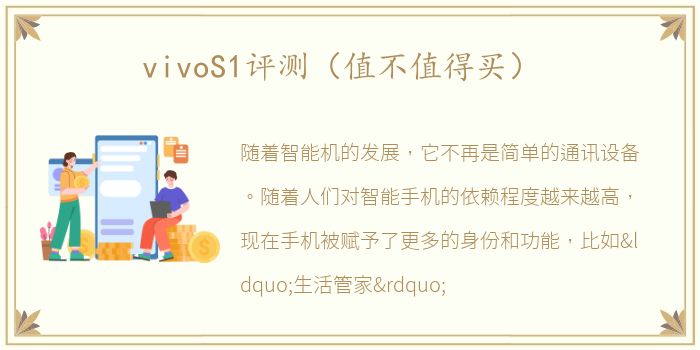 vivoS1评测（值不值得买）