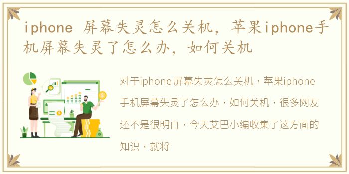 iphone 屏幕失灵怎么关机，苹果iphone手机屏幕失灵了怎么办，如何关机