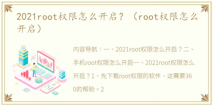 2021root权限怎么开启？（root权限怎么开启）