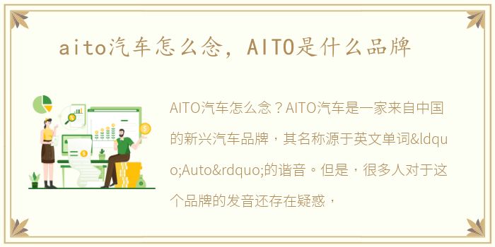 aito汽车怎么念，AITO是什么品牌