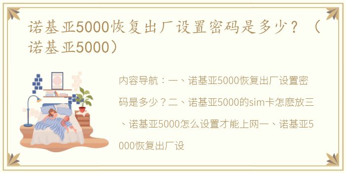 诺基亚5000恢复出厂设置密码是多少？（诺基亚5000）