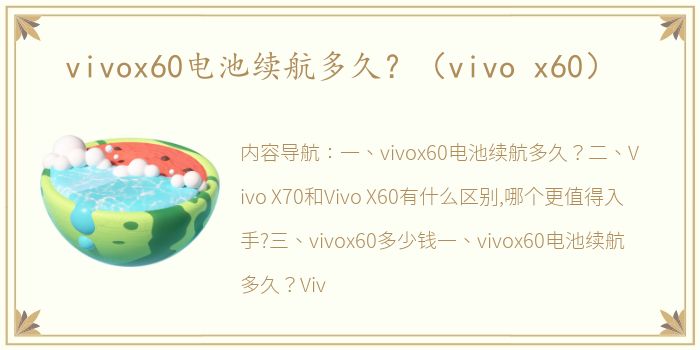 vivox60电池续航多久？（vivo x60）