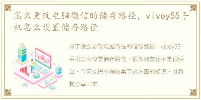 怎么更改电脑微信的储存路径，vivoy55手机怎么设置储存路径