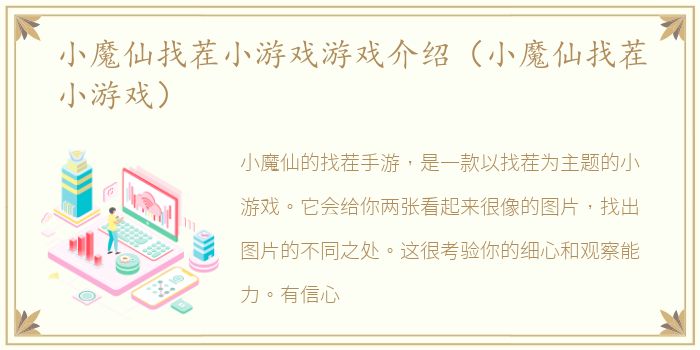 小魔仙找茬小游戏游戏介绍（小魔仙找茬小游戏）