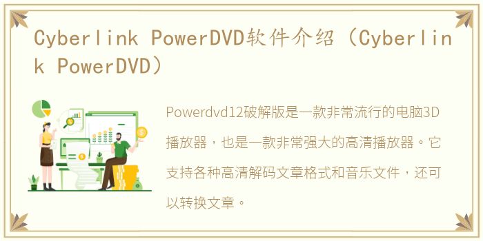 Cyberlink PowerDVD软件介绍（Cyberlink PowerDVD）