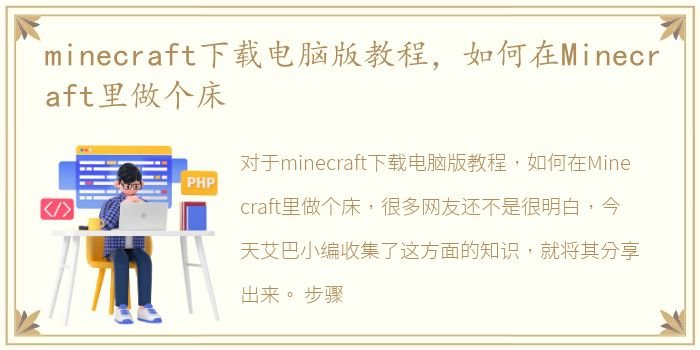 minecraft下载电脑版教程，如何在Minecraft里做个床