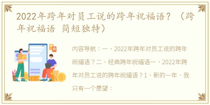 2022年跨年对员工说的跨年祝福语？（跨年祝福语 简短独特）