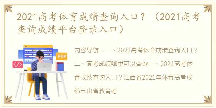 2021高考体育成绩查询入口？（2021高考查询成绩平台登录入口）