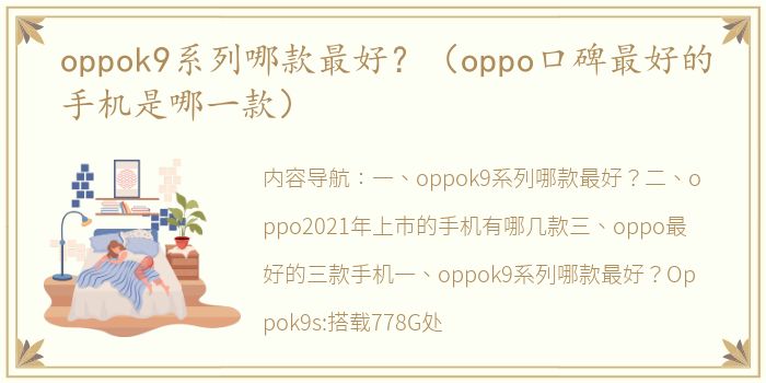 oppok9系列哪款最好？（oppo口碑最好的手机是哪一款）