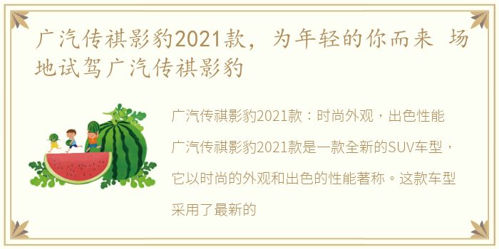 广汽传祺影豹2021款，为年轻的你而来 场地试驾广汽传祺影豹