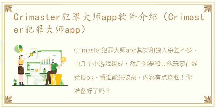 Crimaster犯罪大师app软件介绍（Crimaster犯罪大师app）