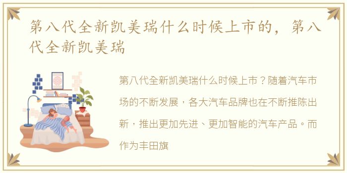 第八代全新凯美瑞什么时候上市的，第八代全新凯美瑞