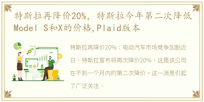 特斯拉再降价20%，特斯拉今年第二次降低Model S和X的价格,Plaid版本