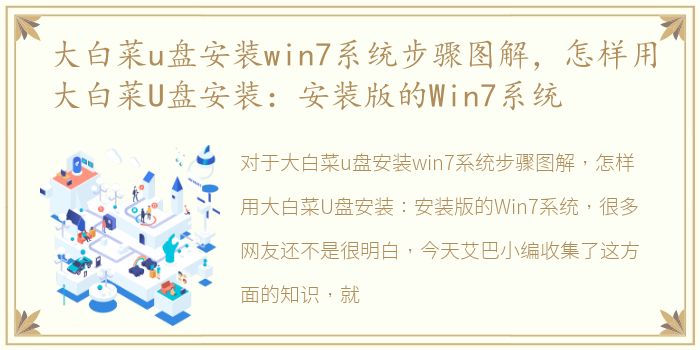 大白菜u盘安装win7系统步骤图解，怎样用大白菜U盘安装：安装版的Win7系统