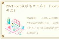 2021root权限怎么开启？（root权限怎么开启）