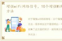 增强wifi网络信号，10个增强WiFi信号的方法