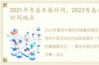 2021年青岛车展时间，2023青岛车展开展时间地点