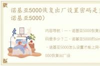 诺基亚5000恢复出厂设置密码是多少？（诺基亚5000）