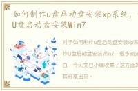 如何制作u盘启动盘安装xp系统，如何制作U盘启动盘安装Win7